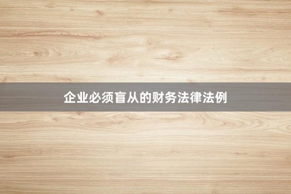 企业必须盲从的财务法律法例