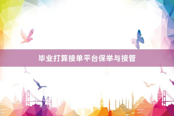 毕业打算接单平台保举与接管