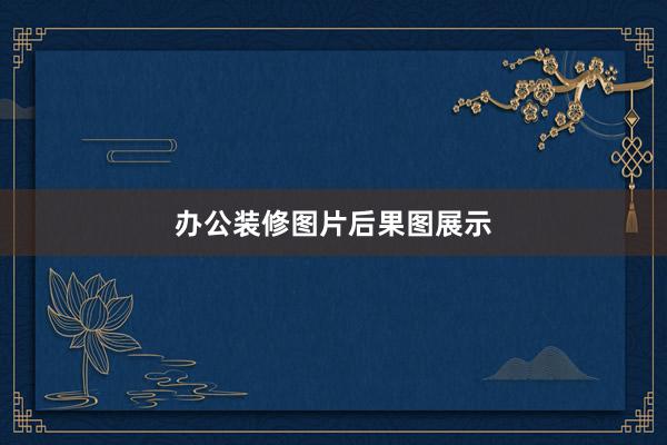 办公装修图片后果图展示