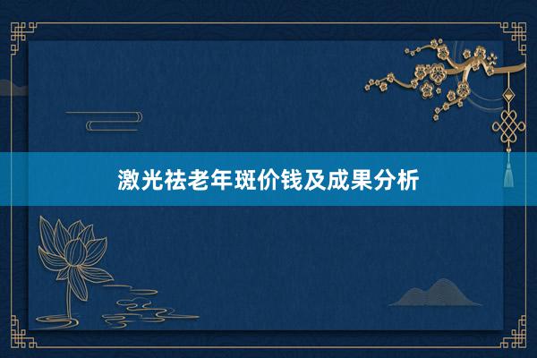 激光祛老年斑价钱及成果分析