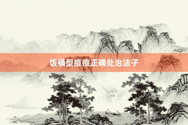 饭桶型痘痘正确处治法子