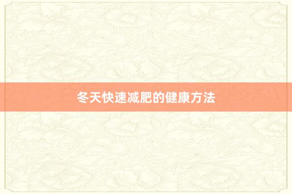 冬天快速减肥的健康方法