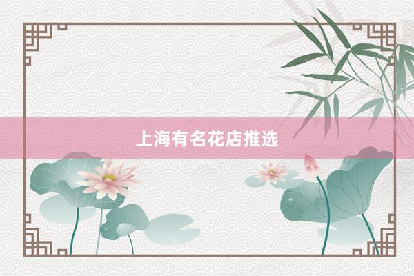 上海有名花店推选