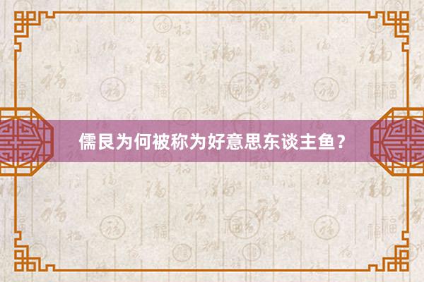 儒艮为何被称为好意思东谈主鱼？